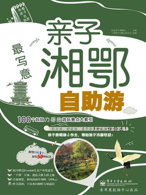 cover image of 最写意亲子湘鄂自助游